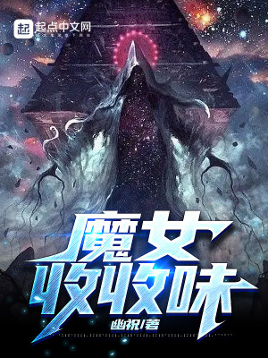 Bìa truyện Ma Nữ Thu Thu Vị (魔女收收味)