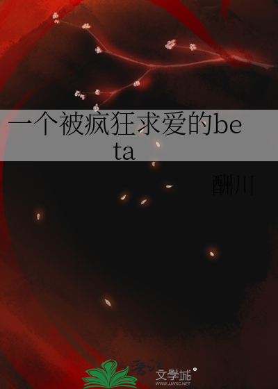Bìa truyện Nhất Cá Bị Phong Cuồng Cầu Ái Đích Beta (一个被疯狂求爱的beta)