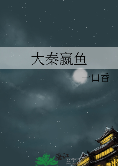 Bìa truyện Đại Tần Doanh Ngư (大秦嬴鱼)