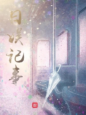 Bìa truyện Nhật Ngu Kí Sự (日娱记事)