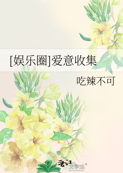 Bìa truyện Ngu Nhạc Quyển Ái Ý Thu Tập ([娱乐圈]爱意收集)
