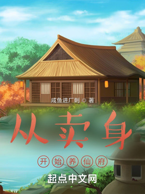 Bìa truyện Tòng Mại Thân Khai Thủy Dưỡng Tiên Phủ (从卖身开始养仙府)