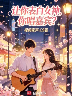 Bìa truyện Nhượng Nhĩ Biểu Bạch Nữ Thần Nhĩ Xướng Gia Tân (让你表白女神，你唱嘉宾？)