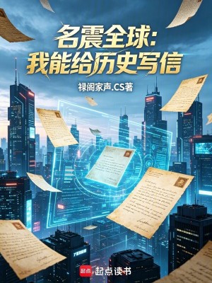 Bìa truyện Danh Chấn Toàn Cầu Ngã Năng Cấp Lịch Sử Tả Tín (名震全球：我能给历史写信)