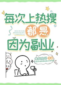Bìa truyện Mỗi Thứ Thượng Nhiệt Sưu Đô Thị Nhân Vi Phó Nghiệp (每次上热搜都是因为副业)