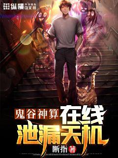 Bìa truyện Quỷ Cốc Thần Toán Tại Tuyến Tiết Lộ Thiên Cơ (鬼谷神算：在线泄露天机)