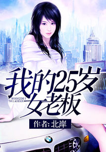 Bìa truyện Ngã Đích 25 Tuế Nữ Lão Bản (我的25岁女老板)
