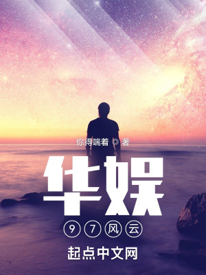 Bìa truyện Hoa Ngu 97 Phong Vân (华娱97风云)