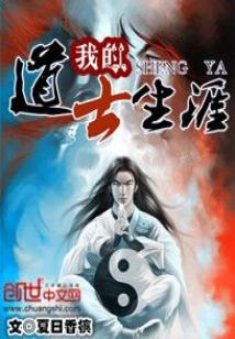 Bìa truyện Ngã Đích Đạo Sĩ Sinh Nhai (我的道士生涯)