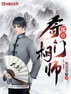 Bìa truyện Đô Thị Kì Môn Tương Sư (都市奇门相师)