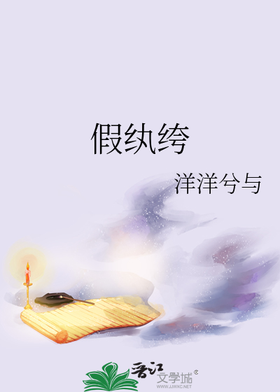 Bìa truyện Giả Hoàn Khố (假纨绔)