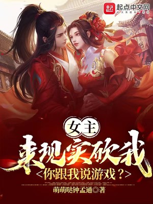 Bìa truyện Nữ Chủ Lai Hiện Thực Khảm Ngã Nhĩ Cân Ngã Thuyết Du Hí (女主来现实砍我，你跟我说游戏？)