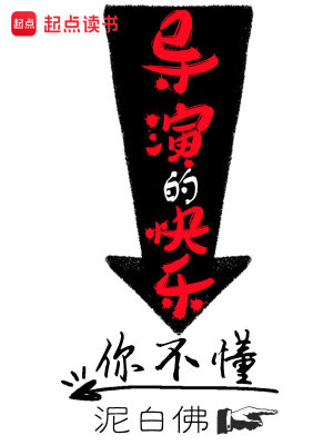 Bìa truyện Đạo Diễn Đích Khoái Nhạc Nhĩ Bất Đổng (导演的快乐你不懂)