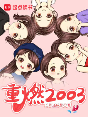 Bìa truyện Trọng Nhiên 2003 (重燃2003)
