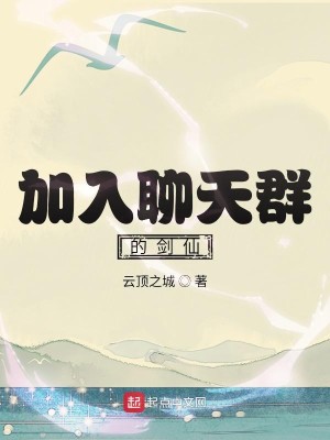 Bìa truyện Gia Nhập Liêu Thiên Quần Đích Kiếm Tiên (加入聊天群的剑仙)