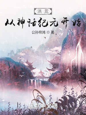 Bìa truyện Hồng Hoang Tòng Thần Thoại Kỉ Nguyên Khai Thủy (洪荒，从神话纪元开始)