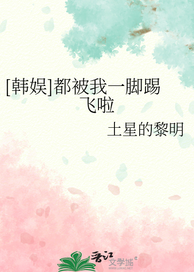 Bìa truyện Hàn Ngu Đô Bị Ngã Nhất Cước Thích Phi Lạp ([韩娱]都被我一脚踢飞啦)