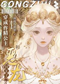 Bìa truyện Xuyên Thành Tác Tinh Công Chủ Hòa Ác Long He Tây Huyễn (穿成作精公主和恶龙HE[西幻])