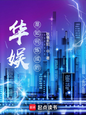 Bìa truyện Hoa Ngu Thị Như Hà Luyện Thành Đích (华娱是如何炼成的)