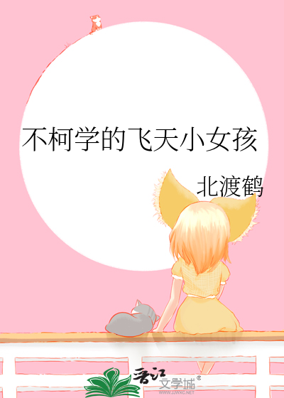 Bìa truyện Bất Kha Học Đích Phi Thiên Tiểu Nữ Hài (不柯学的飞天小女孩)