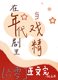 Bìa truyện Tại Niên Đại Kịch Lí Đương Hí Tinh Lục Linh (在年代剧里当戏精[六零])