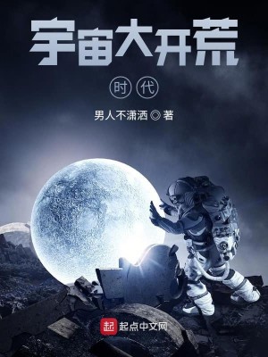Bìa truyện Vũ Trụ Đại Khai Hoang Thời Đại (宇宙大开荒时代)