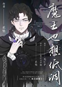 Bìa truyện Ma Vương Dã Tưởng Đê Điều (魔王也想低调)