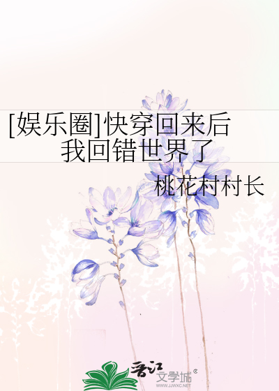 Bìa truyện Ngu Nhạc Quyển Khoái Xuyên Hồi Lai Hậu Ngã Hồi Thác Thế Giới Liễu ([娱乐圈]快穿回来后我回错世界了)