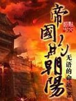 Bìa truyện Đế Quốc Đích Triêu Dương (帝国的朝阳)