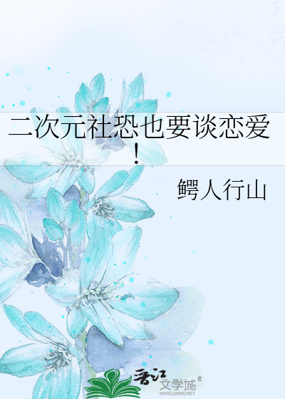 Bìa truyện Nhị Thứ Nguyên Xã Khủng Dã Yếu Đàm Luyến Ái (二次元社恐也要谈恋爱！)