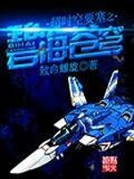 Bìa truyện Siêu Thời Không Yếu Tắc Chi Bích Hải Thương Khung (超时空要塞之碧海苍穹)