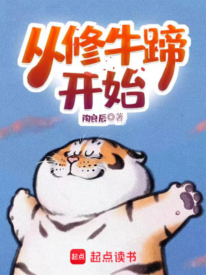 Bìa truyện Tòng Tu Ngưu Đề Khai Thủy (从修牛蹄开始)