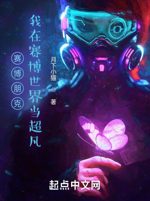 Bìa truyện Tái Bác Bằng Khắc Ngã Tại Tái Bác Thế Giới Đương Siêu Phàm (赛博朋克：我在赛博世界当超凡)