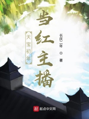Bìa truyện Thiên Bảo Sơ Niên Đương Hồng Chủ Bá (天宝初年当红主播)