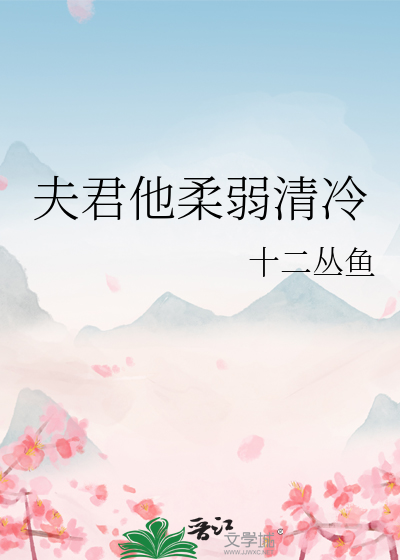 Bìa truyện Phu Quân Tha Nhu Nhược Thanh Lãnh (夫君他柔弱清冷)