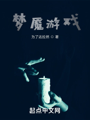 Bìa truyện Mộng Yểm Du Hí (梦魇游戏)