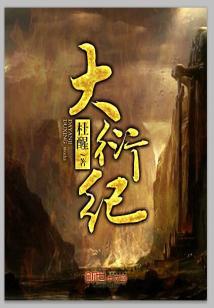 Bìa truyện Đại Diễn Kỉ (大衍纪)