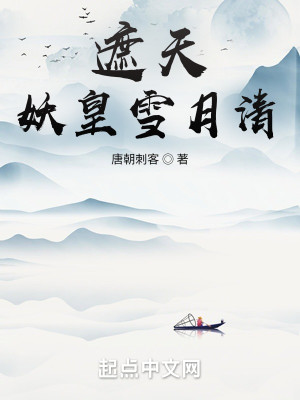 Bìa truyện Già Thiên Yêu Hoàng Tuyết Nguyệt Thanh (遮天：妖皇雪月清)