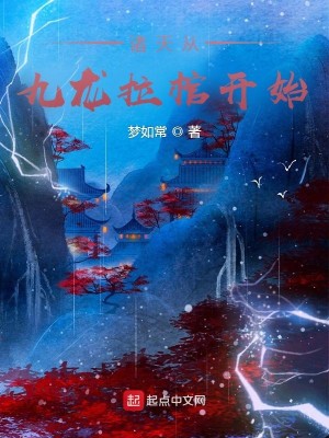 Bìa truyện Chư Thiên Tòng Cửu Long Lạp Quan Khai Thủy (诸天从九龙拉棺开始)