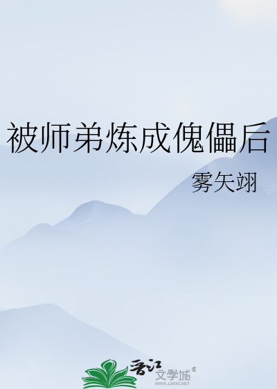 Bìa truyện Bị Sư Đệ Luyện Thành Khôi Lỗi Hậu Ngã Vô Địch Liễu (被师弟炼成傀儡后我无敌了)