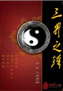 Bìa truyện Tam Giới Chi Phong (三界之锋)