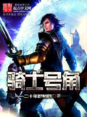 Bìa truyện Kỵ Sĩ Hào Giác (骑士号角)