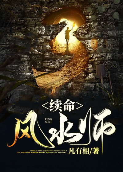 Bìa truyện Tự Mệnh Phong Thủy Sư (续命风水师)