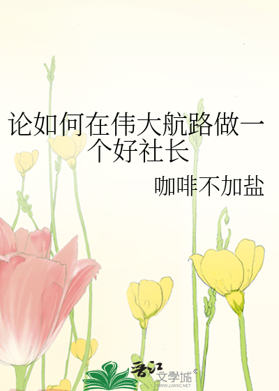 Bìa truyện Luận Như Hà Tại Vĩ Đại Hàng Lộ Tố Nhất Cá Hảo Xã Trường (论如何在伟大航路做一个好社长)