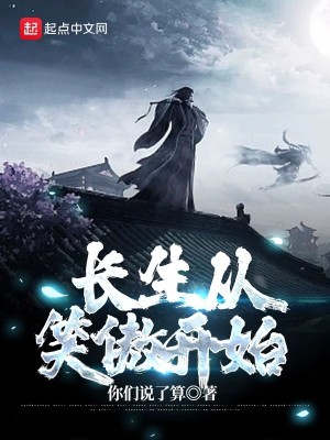 Bìa truyện Trường Sinh Tòng Tiếu Ngạo Khai Thủy (长生从笑傲开始)
