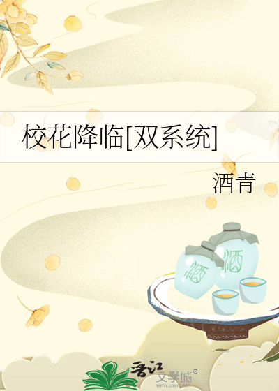 Bìa truyện Giáo Hoa Giáng Lâm Song Hệ Thống (校花降临［双系统］)