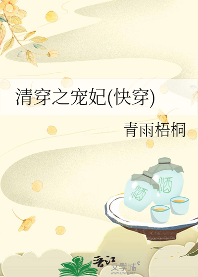 Bìa truyện Thanh Xuyên Chi Sủng Phi Khoái Xuyên (清穿之宠妃(快穿))