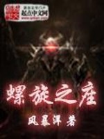Bìa truyện Loa Toàn Chi Tọa (螺旋之座)