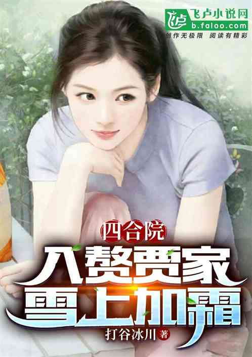 Bìa truyện Tứ Hợp Viện Nhập Chuế Giả Gia Tuyết Thượng Gia Sương (四合院：入赘贾家，雪上加霜)