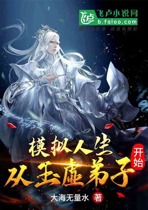 Bìa truyện Mô Nghĩ Nhân Sinh Tòng Ngọc Hư Đệ Tử Khai Thủy (模拟人生：从玉虚弟子开始)